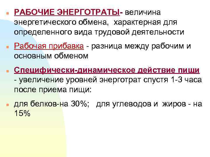 n  РАБОЧИЕ ЭНЕРГОТРАТЫ- величина энергетического обмена, характерная для определенного вида трудовой деятельности n