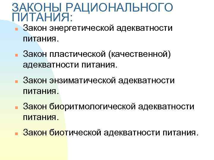 ЗАКОНЫ РАЦИОНАЛЬНОГО ПИТАНИЯ: n  Закон энергетической адекватности питания. n  Закон пластической (качественной)
