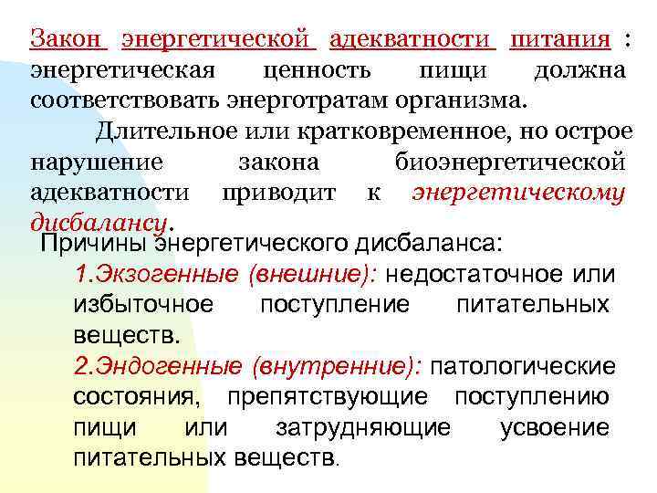 Законы питания. Энергетическая адекватность питания. Закон энергетической адекватности питания. Закон энергетической адекватности рационального питания. Принцип энергетической адекватности питания.