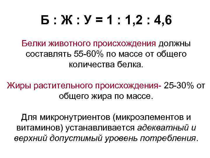   Б : Ж : У = 1 : 1, 2 : 4,