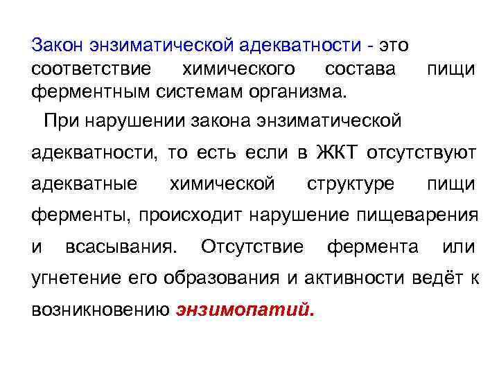 Закон энзиматической адекватности - это соответствие  химического  состава  пищи ферментным системам