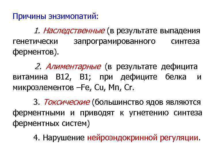 Причины энзимопатий: 1. Наследственные (в результате выпадения генетически  запрограмированного  синтеза ферментов). 