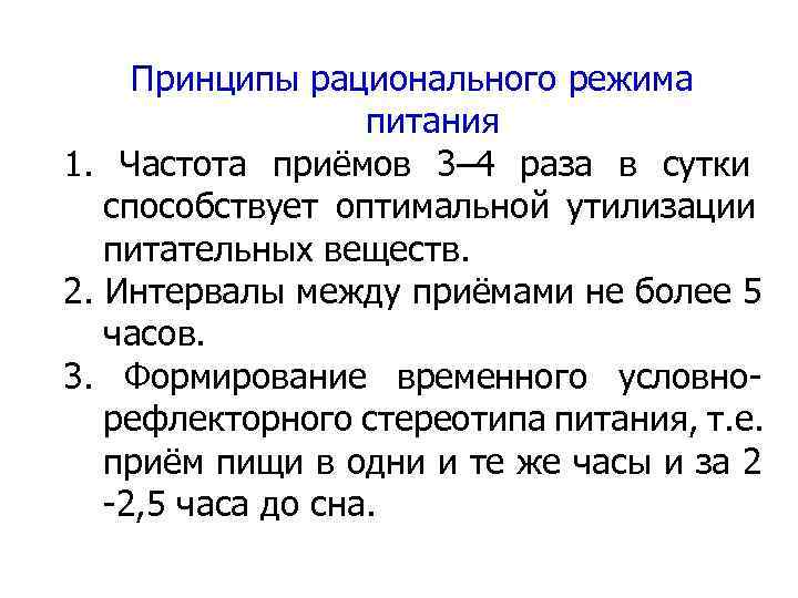  Принципы рационального режима    питания 1. Частота приёмов 3– 4 раза