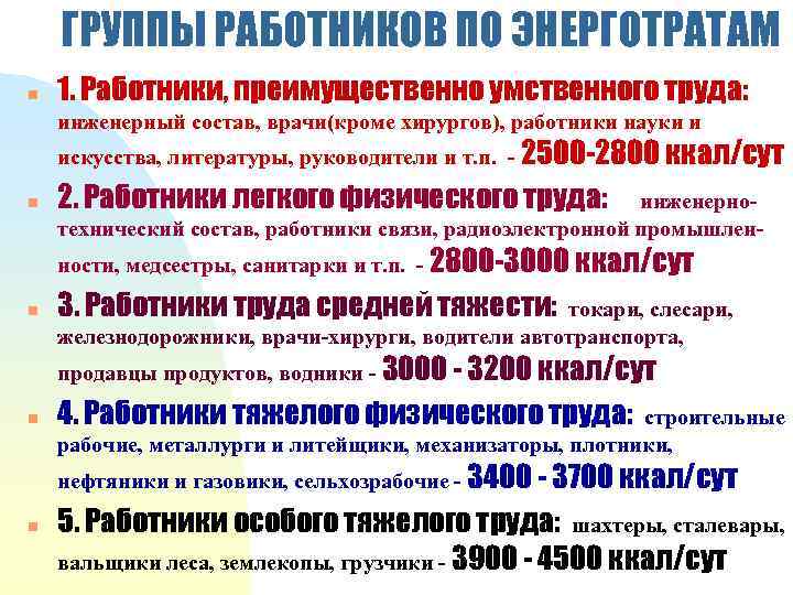   ГРУППЫ РАБОТНИКОВ ПО ЭНЕРГОТРАТАМ n  1. Работники, преимущественно умственного труда: инженерный