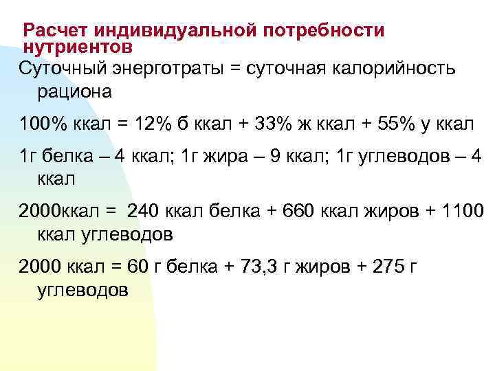 Рассчитайте энергетическую ценность рациона