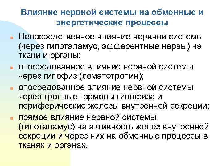   Влияние нервной системы на обменные и  энергетические процессы n  Непосредственное