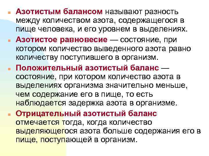 n  Азотистым балансом называют разность между количеством азота, содержащегося в пище человека, и