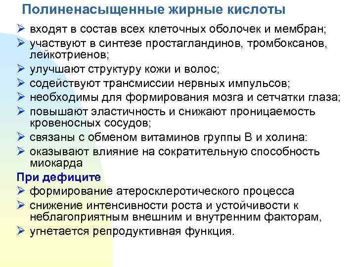 Полиненасыщенные жирные кислоты Ø входят в состав всех клеточных оболочек и мембран; Ø участвуют
