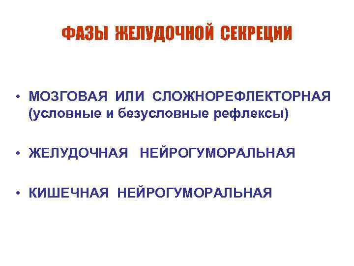  ФАЗЫ ЖЕЛУДОЧНОЙ СЕКРЕЦИИ • МОЗГОВАЯ ИЛИ СЛОЖНОРЕФЛЕКТОРНАЯ (условные и безусловные рефлексы) • ЖЕЛУДОЧНАЯ