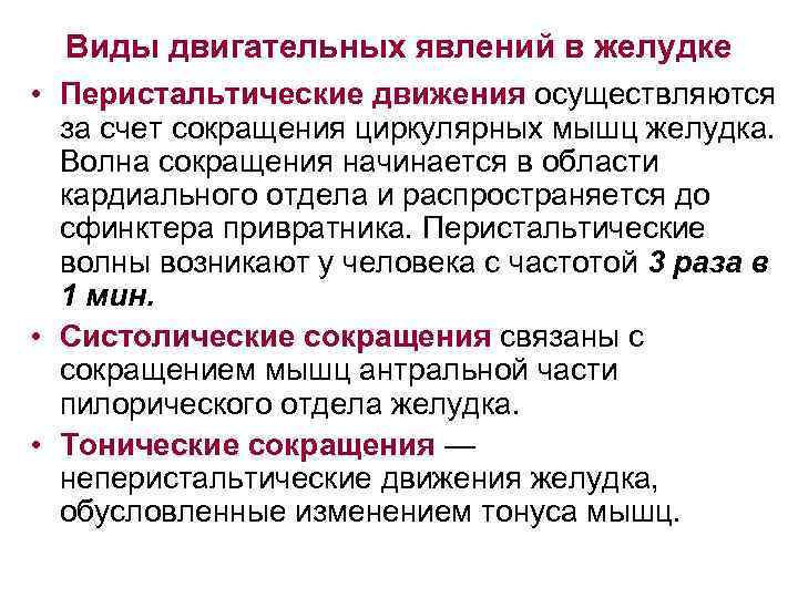  Виды двигательных явлений в желудке • Перистальтические движения осуществляются за счет сокращения циркулярных