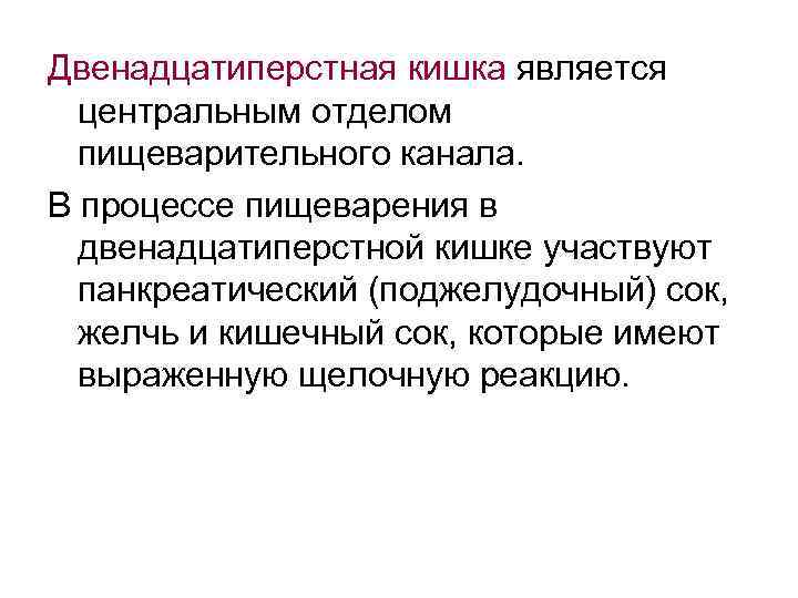 Двенадцатиперстная кишка является центральным отделом пищеварительного канала. В процессе пищеварения в двенадцатиперстной кишке участвуют