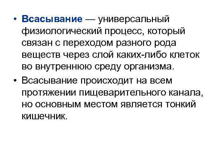  • Всасывание — универсальный физиологический процесс, который связан с переходом разного рода веществ