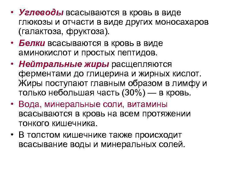  • Углеводы всасываются в кровь в виде глюкозы и отчасти в виде других