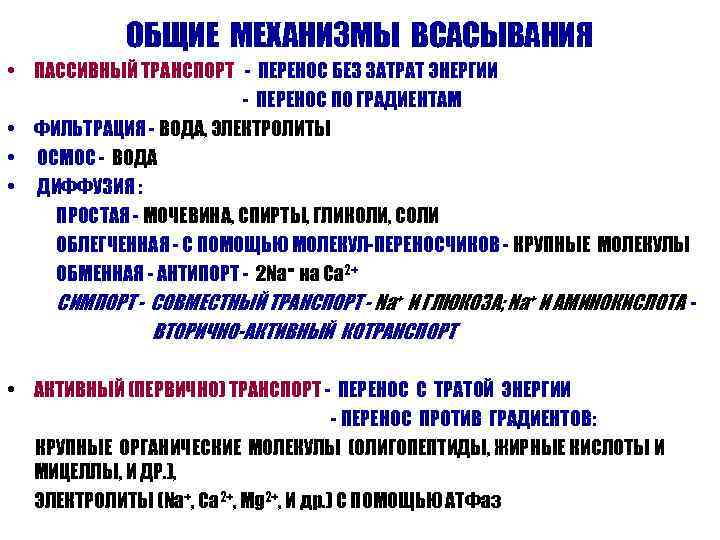  ОБЩИЕ МЕХАНИЗМЫ ВСАСЫВАНИЯ • ПАССИВНЫЙ ТРАНСПОРТ - ПЕРЕНОС БЕЗ ЗАТРАТ ЭНЕРГИИ - ПЕРЕНОС