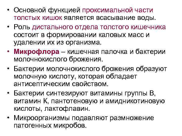  • Основной функцией проксимальной части толстых кишок является всасывание воды. • Роль дистального