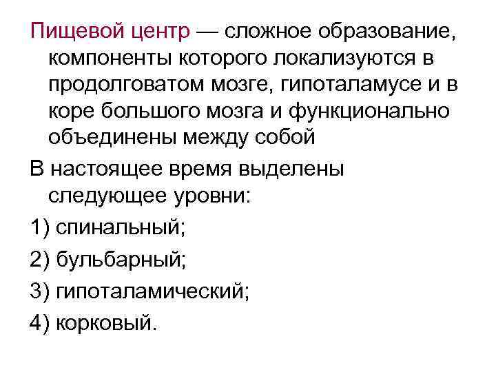 Пищевой центр — сложное образование, компоненты которого локализуются в продолговатом мозге, гипоталамусе и в