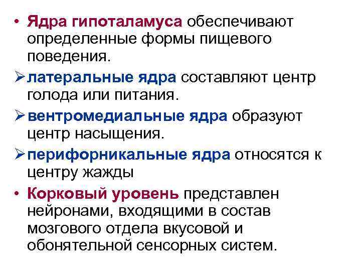  • Ядра гипоталамуса обеспечивают определенные формы пищевого поведения. латеральные ядра составляют центр голода