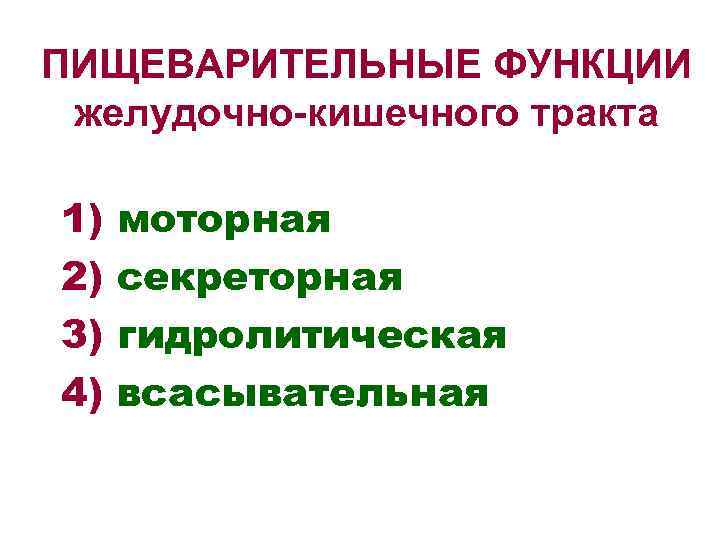 ПИЩЕВАРИТЕЛЬНЫЕ ФУНКЦИИ желудочно-кишечного тракта 1) моторная 2) секреторная 3) гидролитическая 4) всасывательная 