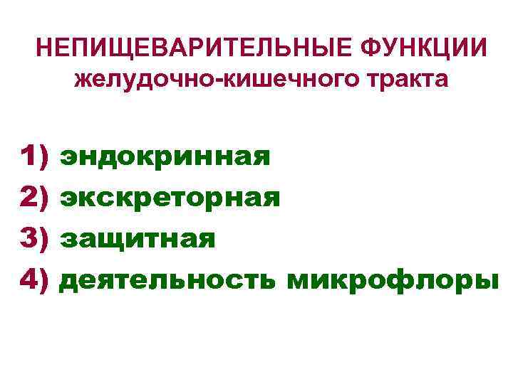  НЕПИЩЕВАРИТЕЛЬНЫЕ ФУНКЦИИ желудочно-кишечного тракта 1) эндокринная 2) экскреторная 3) защитная 4) деятельность микрофлоры