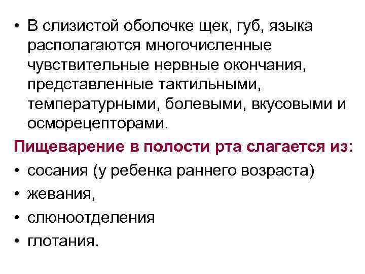  • В слизистой оболочке щек, губ, языка располагаются многочисленные чувствительные нервные окончания, представленные