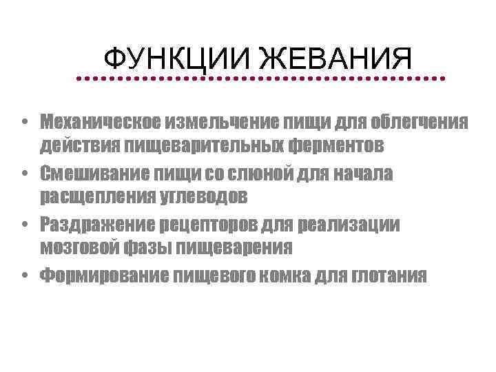  ФУНКЦИИ ЖЕВАНИЯ • Механическое измельчение пищи для облегчения действия пищеварительных ферментов • Смешивание