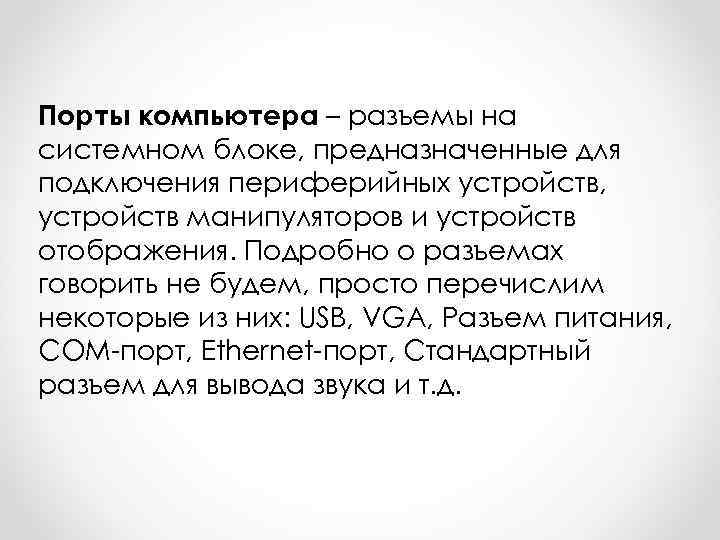 Порты компьютера – разъемы на системном блоке, предназначенные для подключения периферийных устройств, устройств манипуляторов