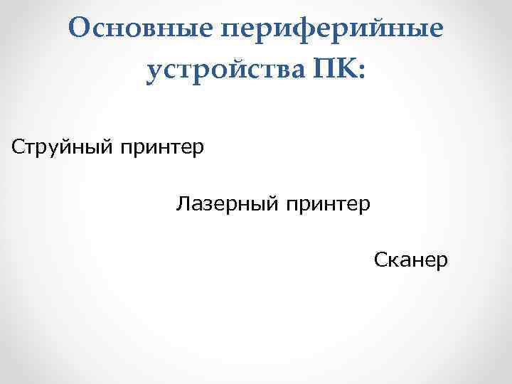  Основные периферийные устройства ПК: Струйный принтер Лазерный принтер Сканер 