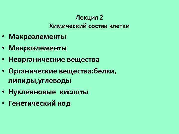  Лекция 2 Химический состав клетки • Макроэлементы • Микроэлементы • Неорганические вещества •