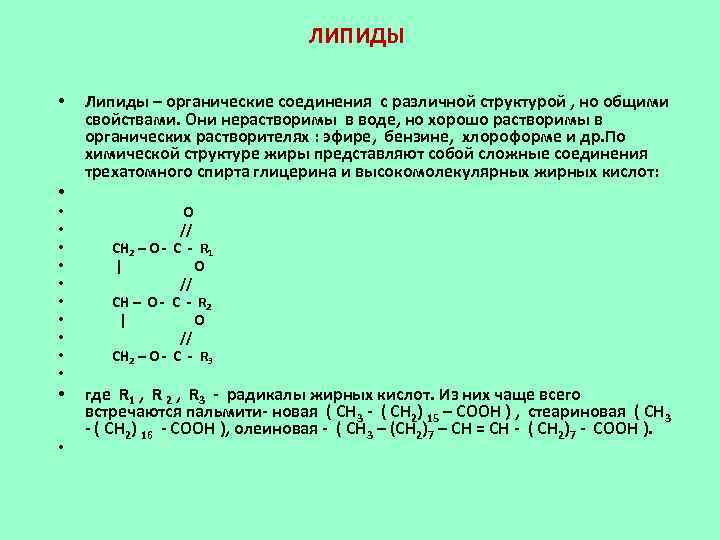  ЛИПИДЫ • Липиды – органические соединения с различной структурой , но общими свойствами.