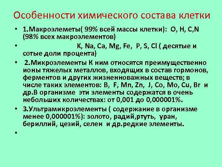 В химический состав клетки входят макроэлементы