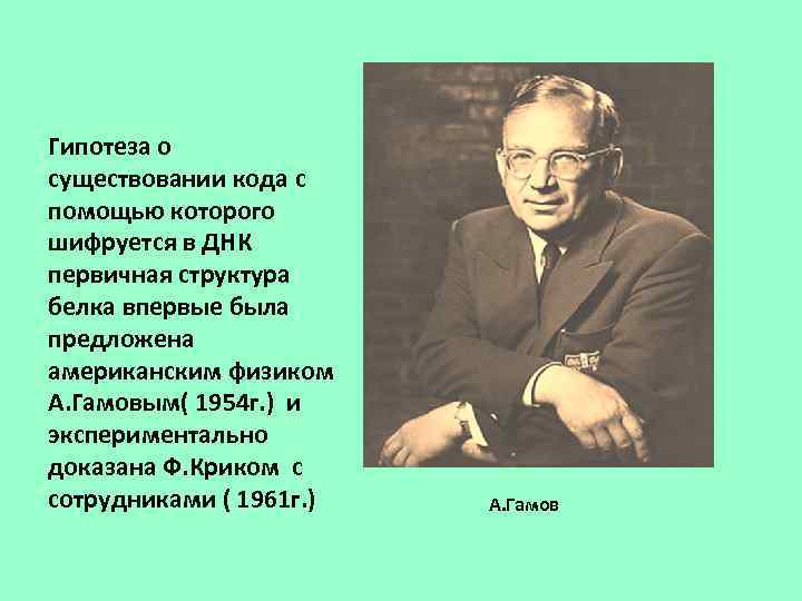 Гипотеза о существовании кода с помощью которого шифруется в ДНК первичная структура белка впервые