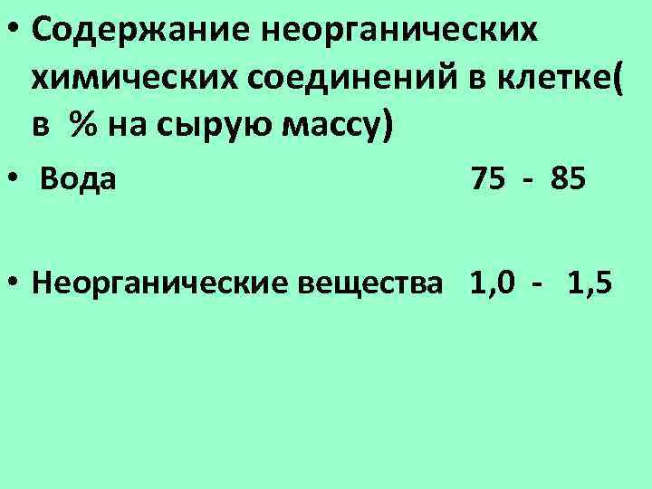  • Содержание неорганических химических соединений в клетке( в % на сырую массу) •