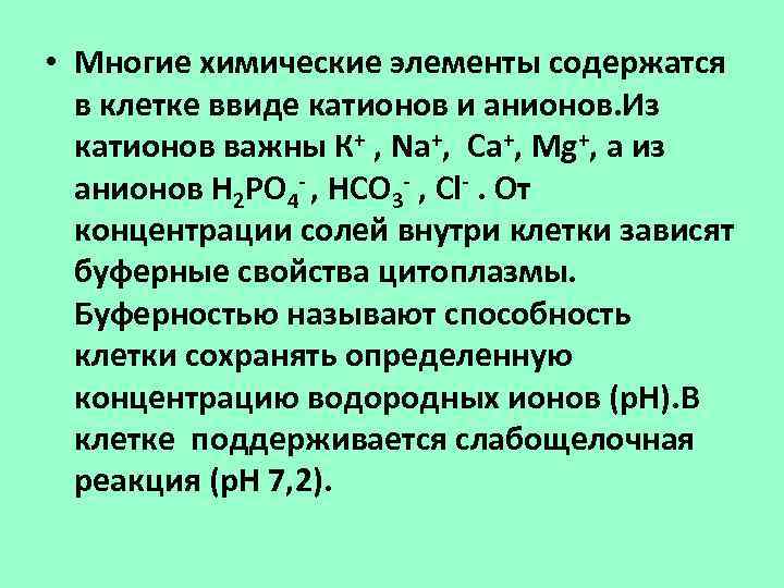 Анионы и катионы входят в состав