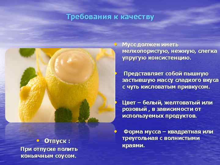    Требования к качеству     • Мусс должен иметь