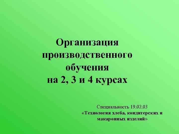   Организация производственного обучения на 2, 3 и 4 курсах   