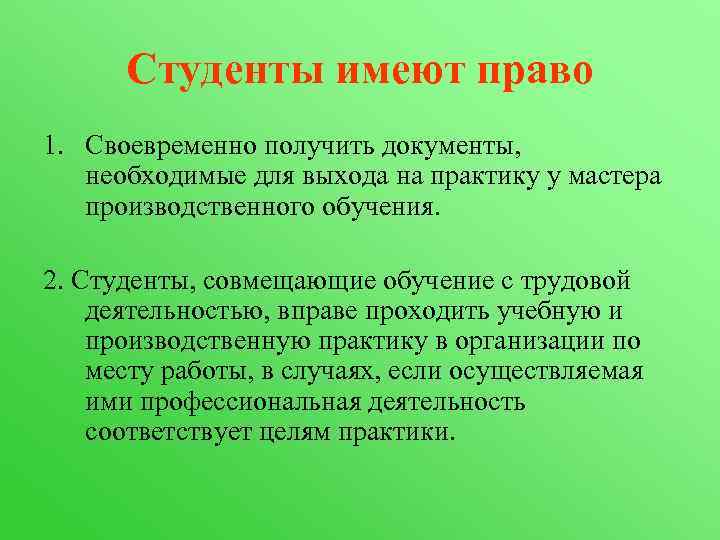  Студенты имеют право 1. Своевременно получить документы, необходимые для выхода на практику у