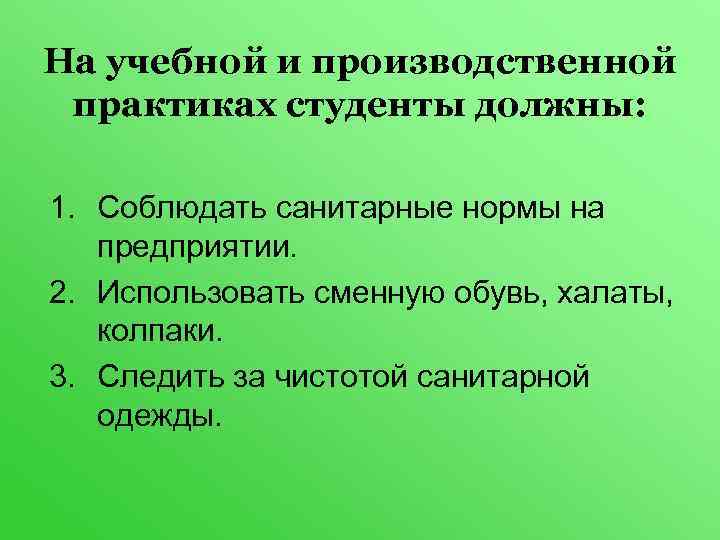 На учебной и производственной практиках студенты должны:  1. Соблюдать санитарные нормы на 