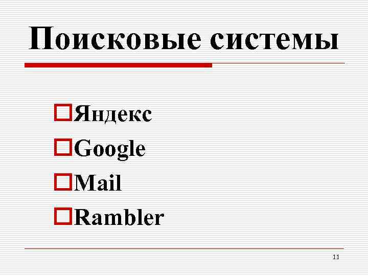 Поисковые системы o. Яндекс o. Google o. Mail o. Rambler 11 