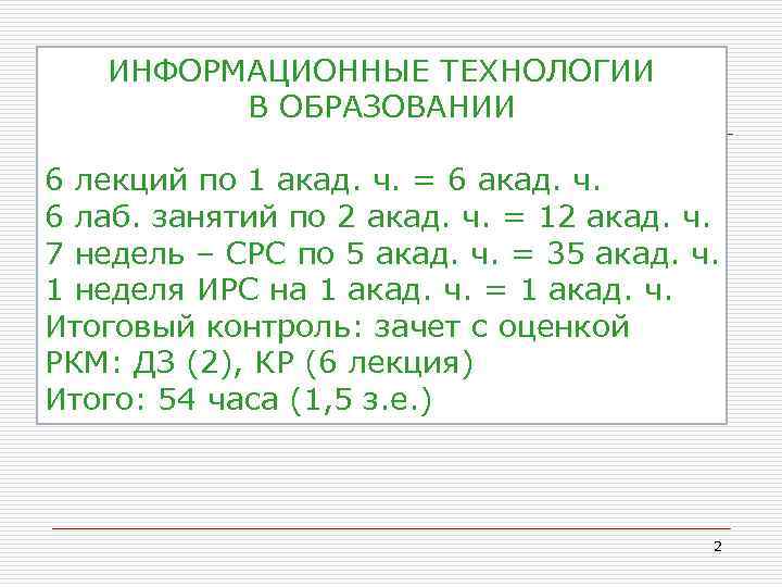  ИНФОРМАЦИОННЫЕ ТЕХНОЛОГИИ В ОБРАЗОВАНИИ 6 лекций по 1 акад. ч. = 6 акад.