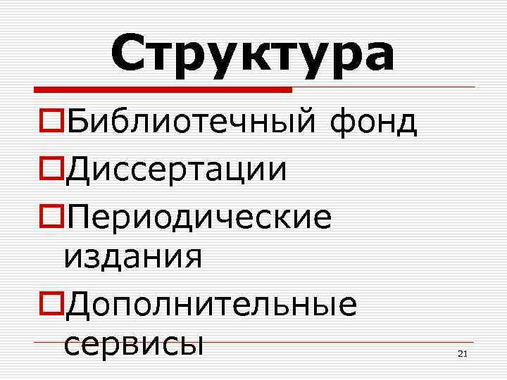  Структура o. Библиотечный фонд o. Диссертации o. Периодические издания o. Дополнительные сервисы 21