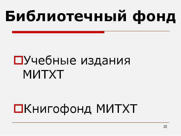 Библиотечный фонд o. Учебные издания МИТХТ o. Книгофонд МИТХТ 22 
