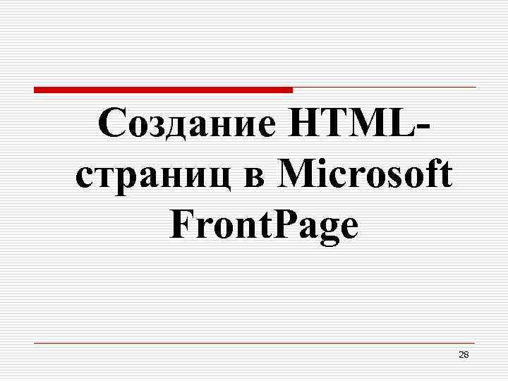  Создание HTML- страниц в Microsoft Front. Page 28 