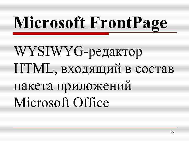Microsoft Front. Page WYSIWYG-редактор HTML, входящий в состав пакета приложений Microsoft Office 29 
