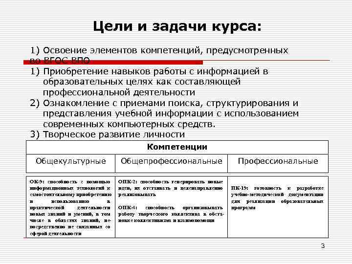  Цели и задачи курса: 1) Освоение элементов компетенций, предусмотренных во ВГОС ВПО 1)