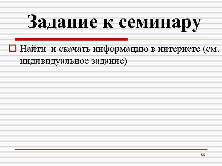  Задание к семинару o Найти и скачать информацию в интернете (см. индивидуальное задание)