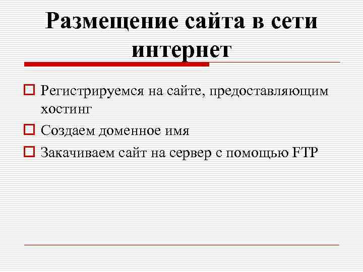  Размещение сайта в сети интернет o Регистрируемся на сайте, предоставляющим хостинг o Создаем