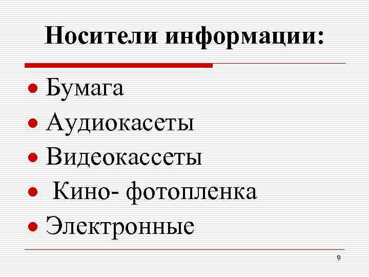  Носители информации: Бумага Аудиокасеты Видеокассеты Кино- фотопленка Электронные 9 