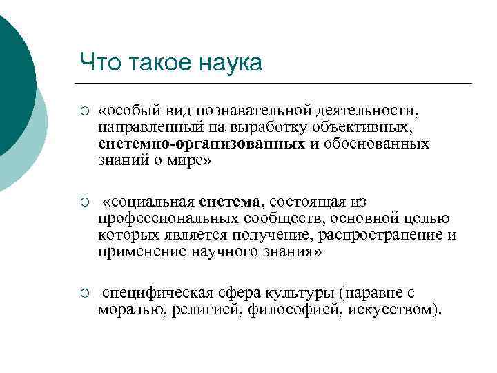 Что такое наука ¡ «особый вид познавательной деятельности, направленный на выработку объективных, системно-организованных и