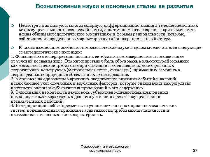  Возникновение науки и основные стадии ее развития ¡ Несмотря на активную и многовекторную