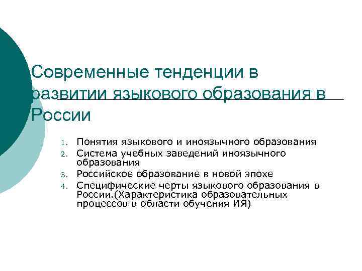 Современные тенденции в развитии языкового образования в России 1. Понятия языкового и иноязычного образования